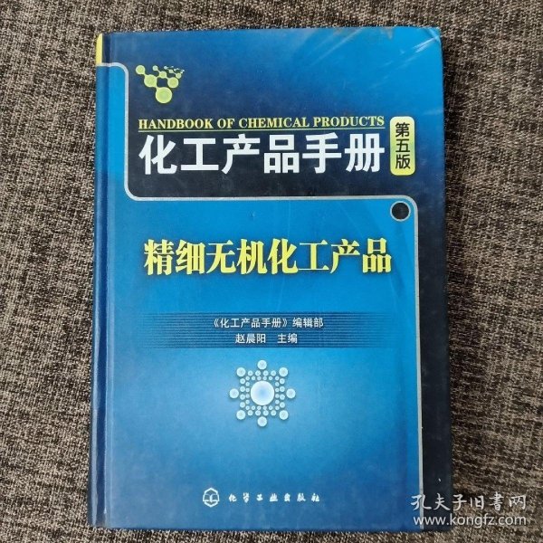 化工产品手册（第5版）：精细无机化工产品