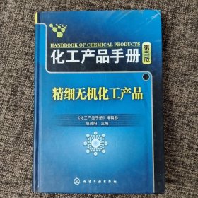 化工产品手册（第5版）：精细无机化工产品