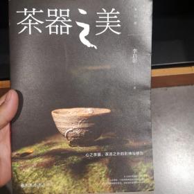 茶器与匠心之美