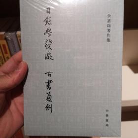 目录学发微 古书通例：余嘉锡著作集