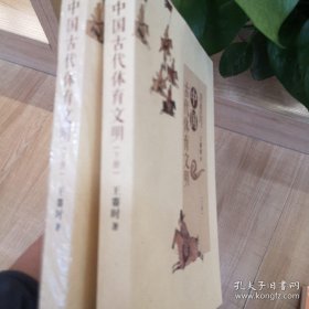 中国古代体育文明 上下两册