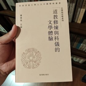 道教修炼与科仪的文学体验