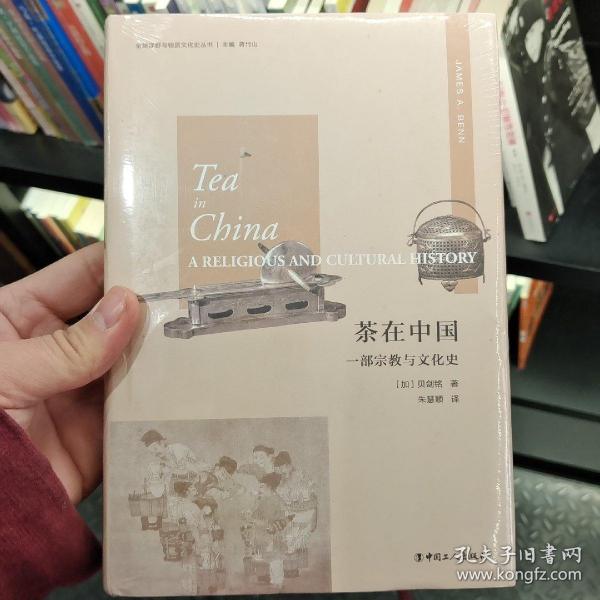 茶在中国：一部宗教与文化史