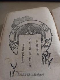 中医古籍老医书 民国二十八年版 中西验方新编（巨厚册520页）