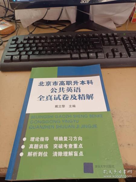 北京市高职升本科公共英语全真试卷及精解