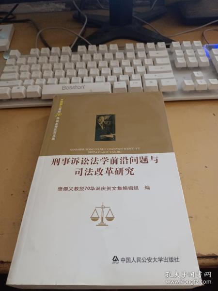 刑事诉讼法学前沿问题与司法改革研究