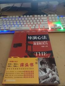 导演心法 用导演的方式提升商业软实力