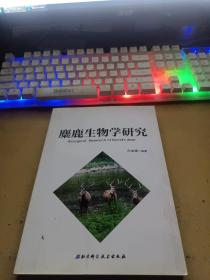 麋鹿生物学研究