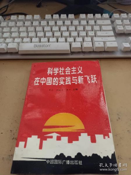 科学社会主义在中国的实践与新飞跃