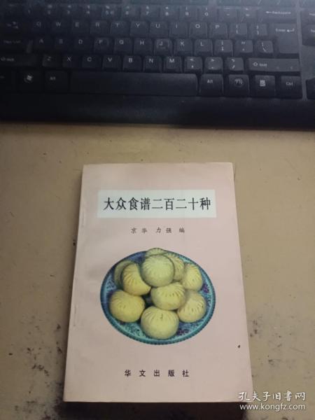 大众食谱二百二十种