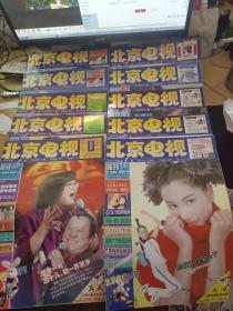 北京电视周刊1999年第1期+2期+4期+5期+6期+7期+8期+9期+10期+11期+12+14期+15期13本合售
