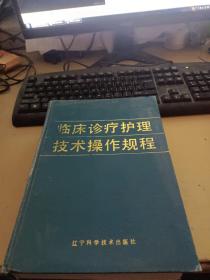 临床诊疗护理技术操作规程