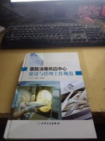 医院消毒供应中心建设与管理工作指南