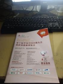 第十届李曼中国养猪大会暨世界猪业博览会