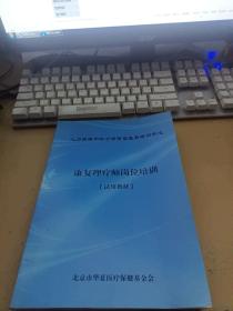 人力资源和社会保障部教育培训中心 康复理疗师岗位培训（试用教材）