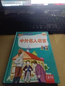 七彩书坊：中外名人名言（超值彩图版）