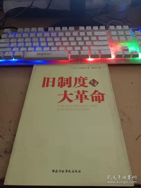 旧制度与大革命