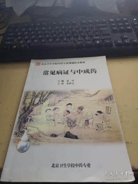 北京卫生学校中药专业规划校本教材 常见病症与中成药