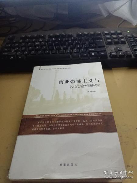 南亚恐怖主义与反恐合作研究