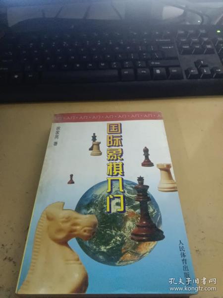 国际象棋入门