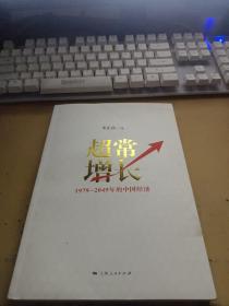 超常增长：1979-2049年的中国经济