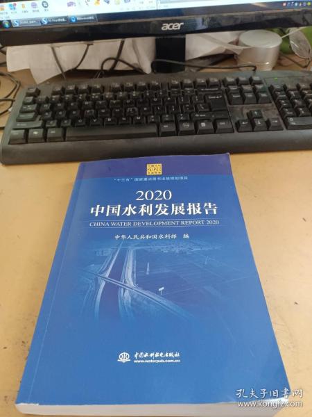 2020中国水利发展报告