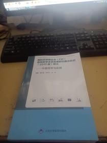 国际药学联合会(FIP)医院药学未来发展的巴塞尔共识(2015版)释义——中国思考与实践 