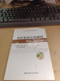 医疗机构中药制剂研发200问