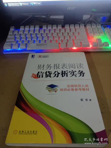 财务报表阅读与信贷分析实务