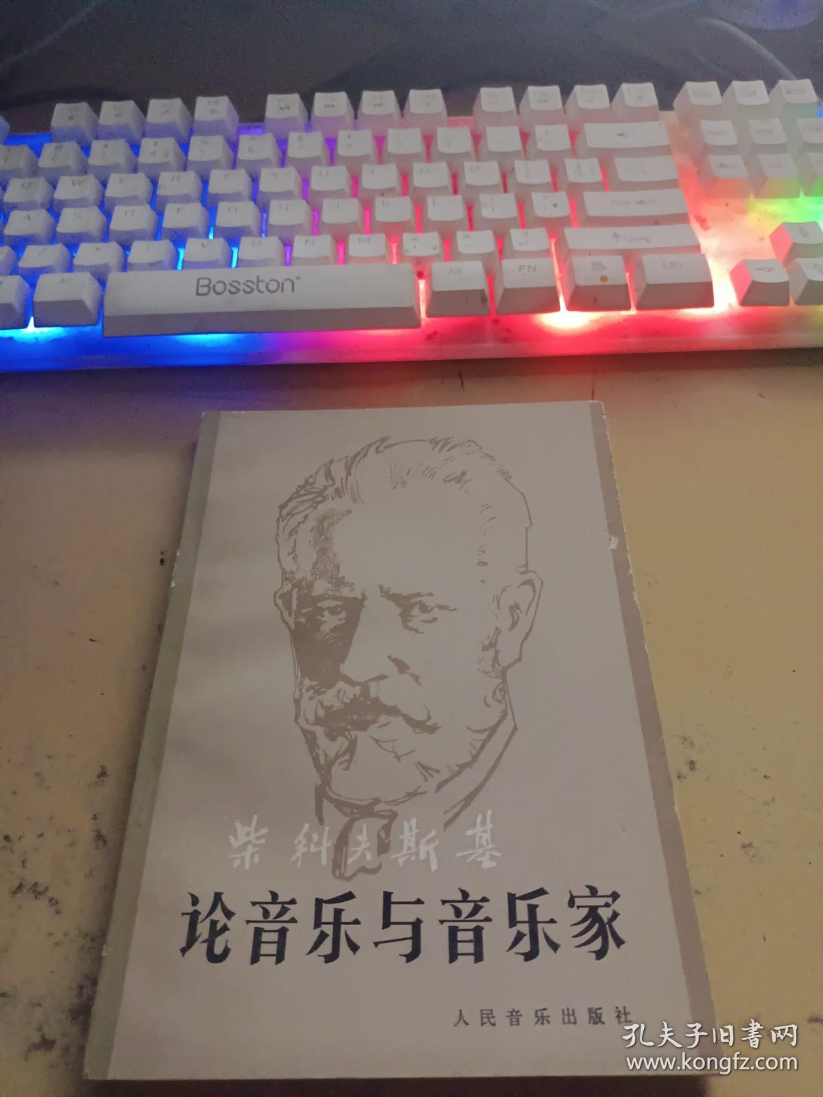 柴科夫斯基论音乐与音乐家