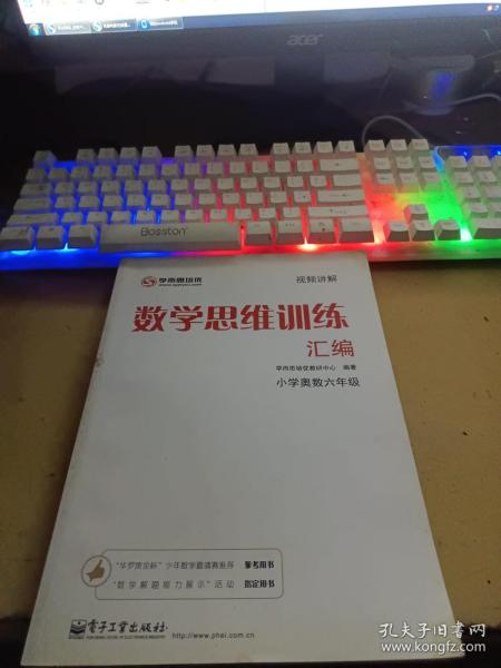 学而思 思维训练-数学思维训练汇编：小学奥数 六年级数学（“华罗庚金杯”少年数学邀请赛推荐参考用书）