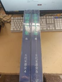 中国绘画全集（5、6、）：五代宋辽金（4、5 、二册合售）【全新未拆、带函套】