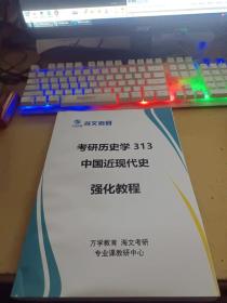 海文考研：考研历史学313中国近现代史强化教程