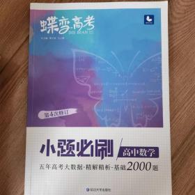 蝶变高考·小题必刷·高中数学基础2000题