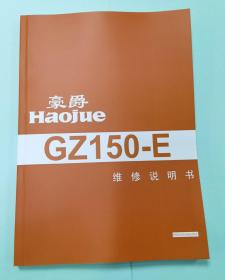 豪爵铃木 GZ150-E 摩托车维修手册