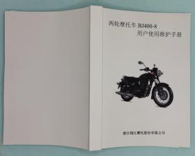 钱江摩托 帝国400 BJ400-8 摩托车维修手册