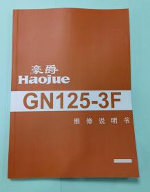 豪爵铃木GN125-3F摩托车维修手册