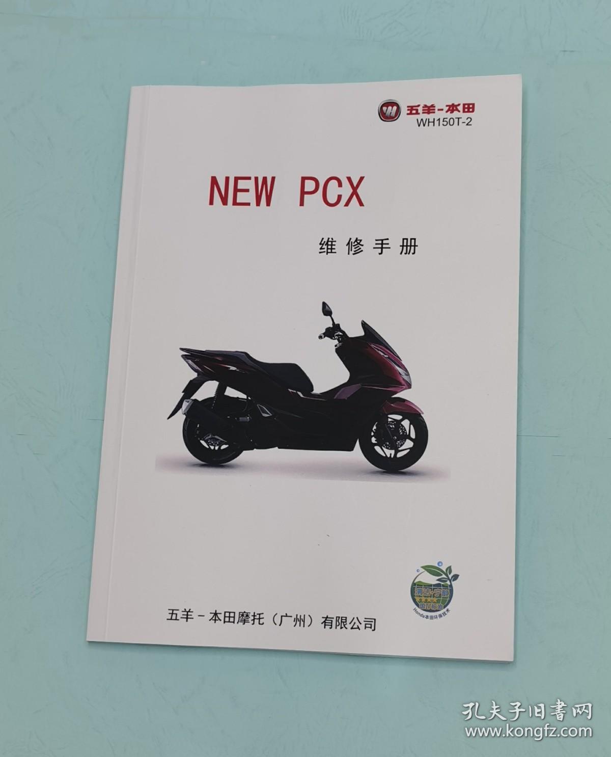 Honda 本田 NEW PCX 摩托车维修手册
