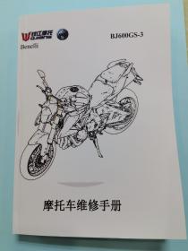 钱江贝纳利BJ600GS-3 国四版维修手册