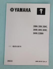 YAMAHA OUTBOAT MOTOR 雅马哈船外机  25BMH BW BWC 30HMH HW HWC HWH E25BMH   中文版维修手册