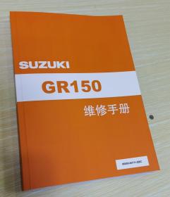 轻骑铃木 GR150 摩托车维修手册