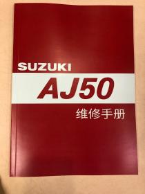 铃木摩托AJ50 维修手册+零件手册