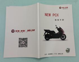 Honda 本田 NEW PCX 摩托车维修手册