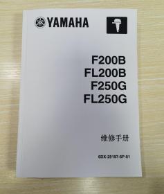 YAMAHA F200B FL200B F250G FL250G 雅马哈船外机维修手册