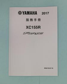 雅马哈 XC155R FORCE  2017 服务手册 维修手册