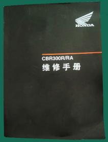 HONDA 本田 CBR300RA 摩托车维修手册