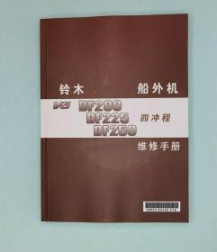 铃木船外机DF200 DF225 DF300 V6 中文版维修手册