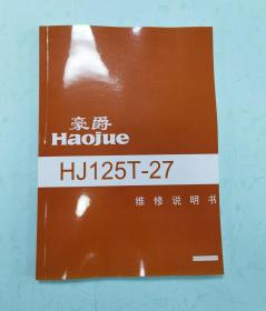 豪爵铃木AFR125 HJ125T-27维修手册