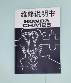 本田 HONDA  CHA125 摩托车维修手册