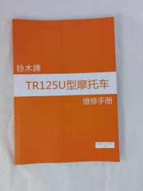 铃木摩托TR125U维修手册